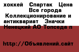 14.1) хоккей : Спартак › Цена ­ 49 - Все города Коллекционирование и антиквариат » Значки   . Ненецкий АО,Топседа п.